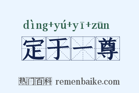 定于一尊是什么意思的图片
